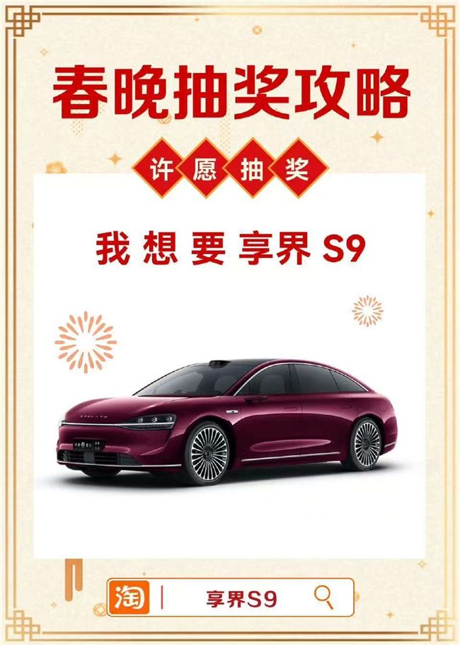 号外！享界春节抽奖，余承东同款带回家！