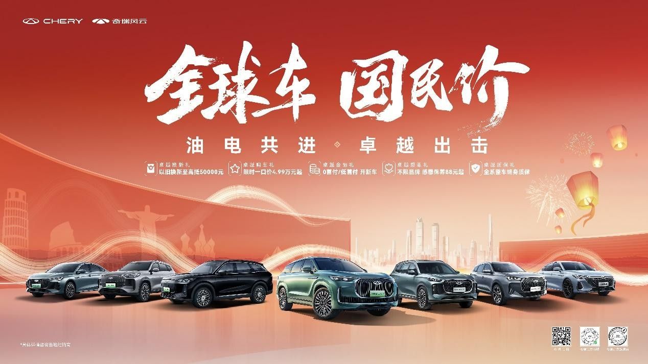  “国民价”享“全球车” 奇瑞限时一口价4.99万元起