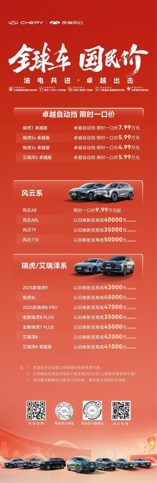  “国民价”享“全球车” 奇瑞限时一口价4.99万元起