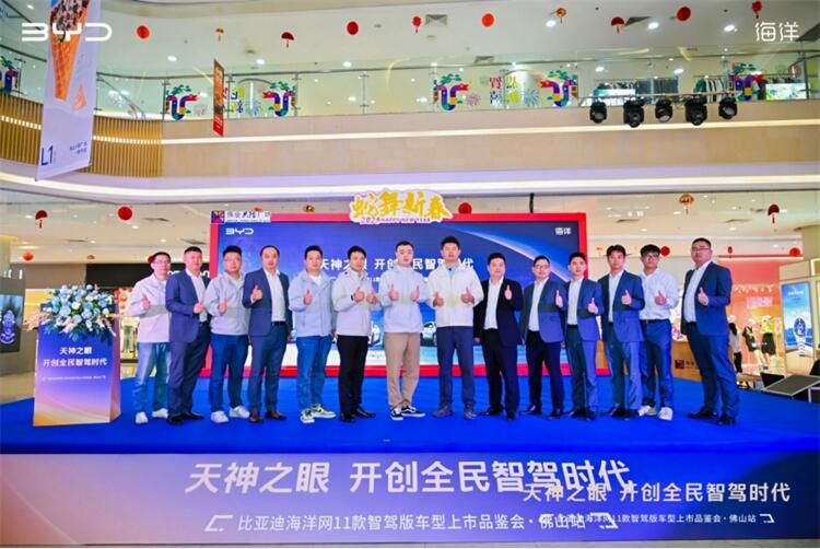 比亚迪海洋网11款智驾版车型上市品鉴会-佛山站圆满落幕!