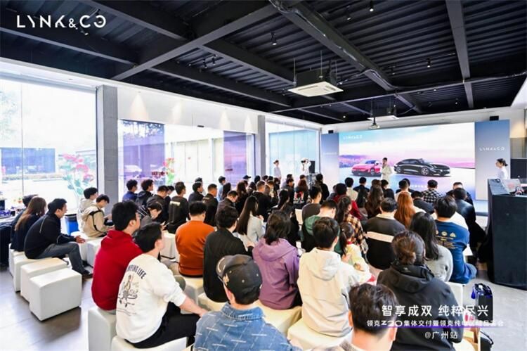 领克Z20集体交付暨纯电品鉴会燃情启幕--广州站