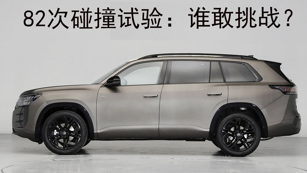 途昂PRO在研发阶段 82次碰撞试验 谁敢挑战