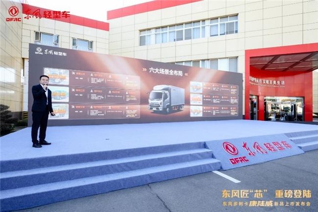 东风多利卡康陆威高光登场 引领“蓝牌极限轻卡”新潮向