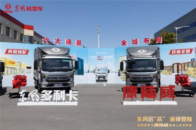 东风多利卡康陆威高光登场 引领“蓝牌极限轻卡”新潮向