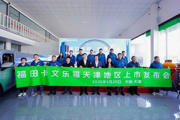 福田卡文乐福天津上市 以“绿色动能”驱动京津冀物流新生态