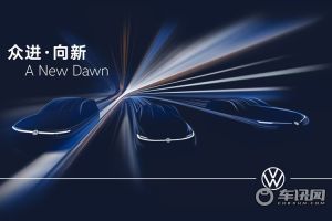 大众汽车集团强势登陆上海车展 重塑智能网联汽车市场格局