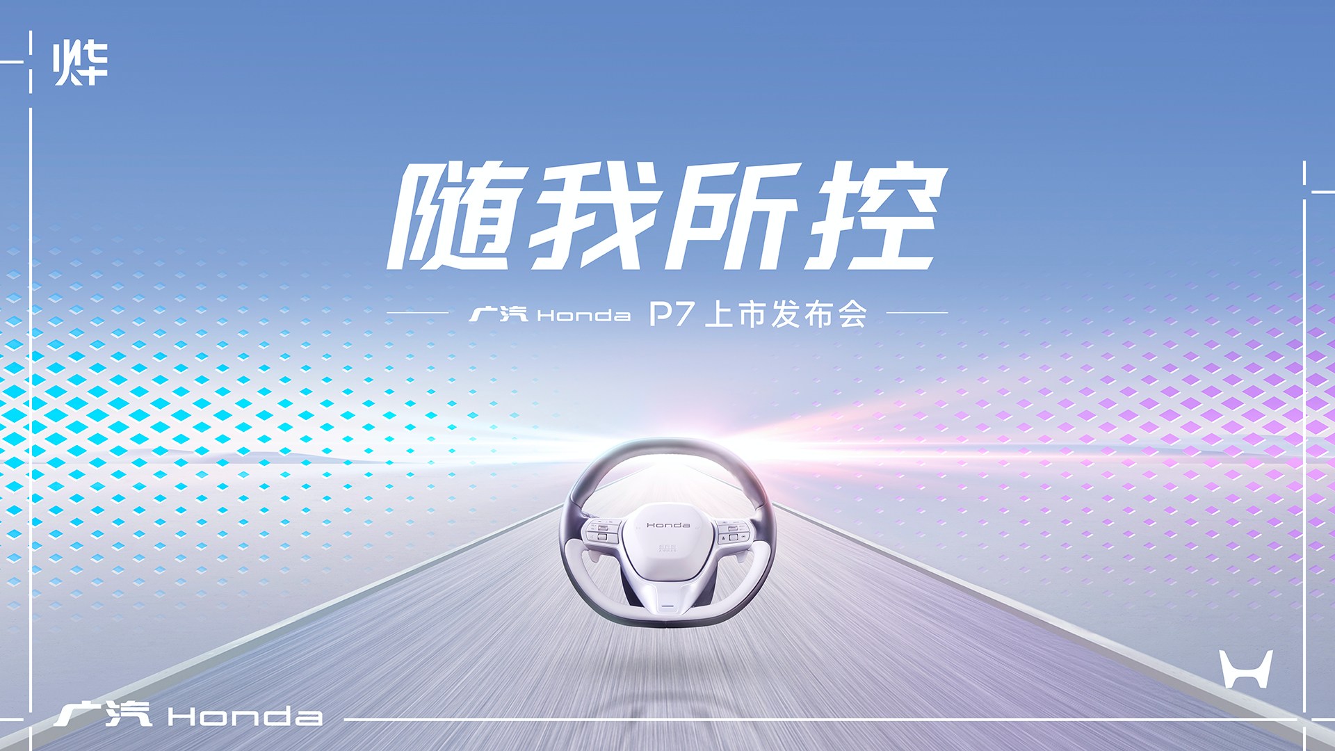 直播：随我所控 广汽Honda P7 上市发布会