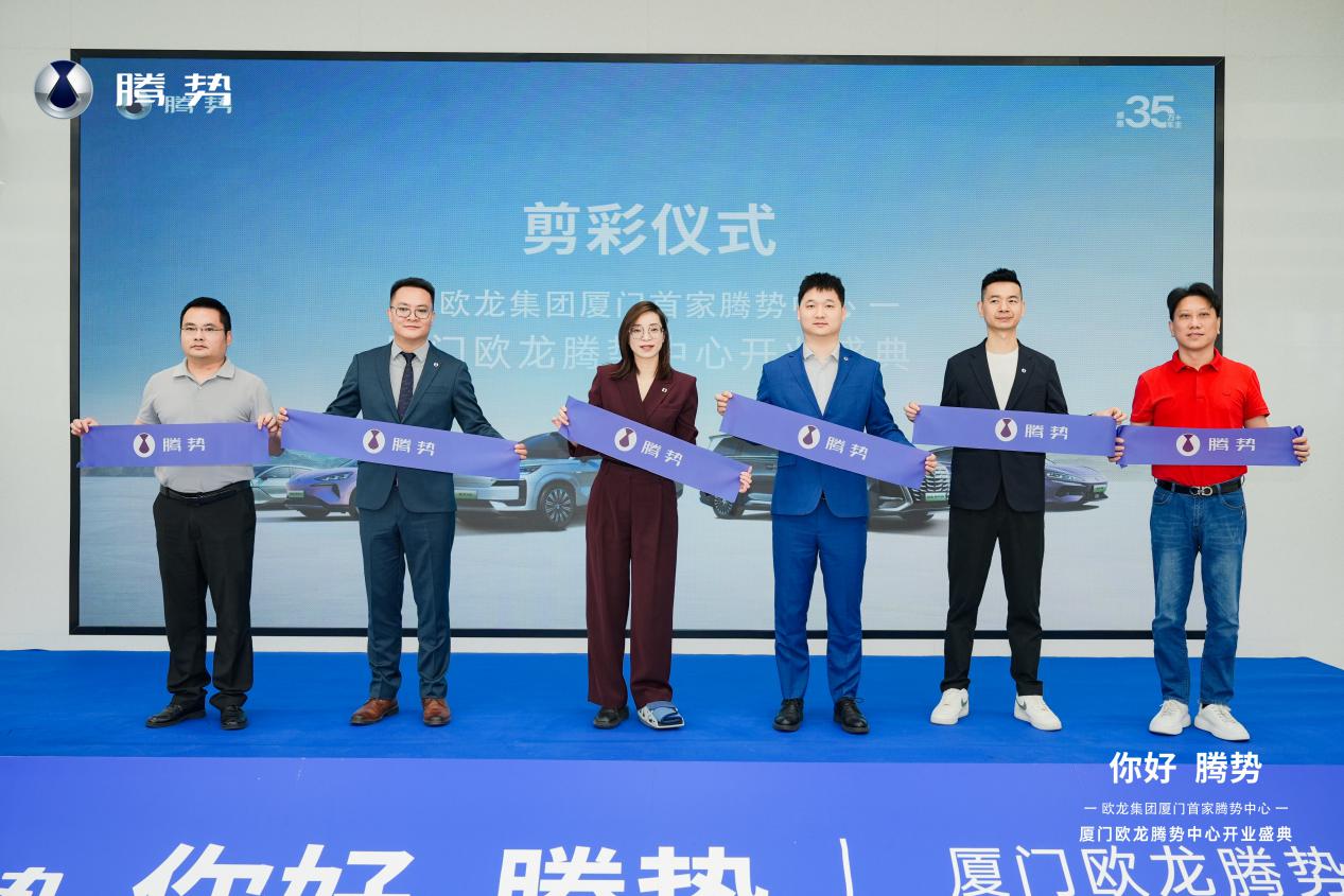 你好，腾势！欧龙集团厦门首家腾势中心开业