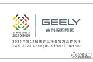 吉利控股成为2025年第12届世界运动会官方合作伙伴