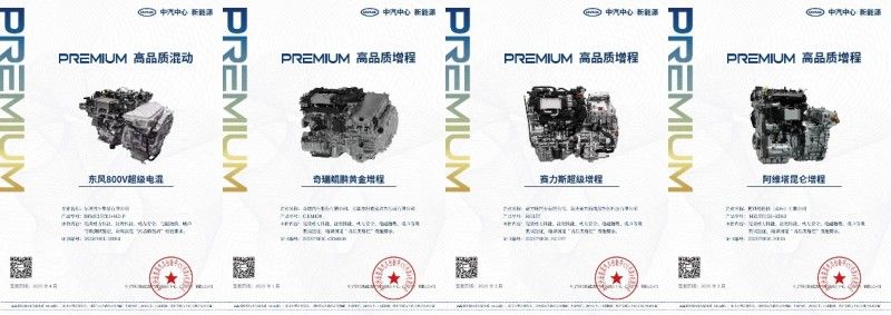  “Premium高品质动力系统”技术验证体系升级 
