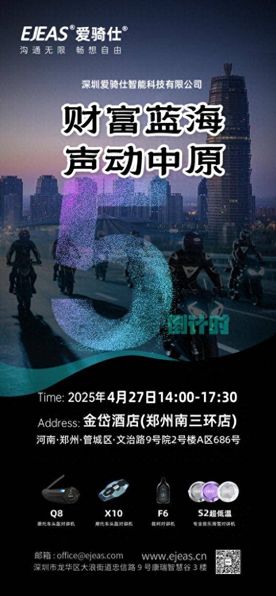 ‌EJEAS爱骑仕郑州招商会启幕诚邀全国客户抢占中原商机共赢未来 