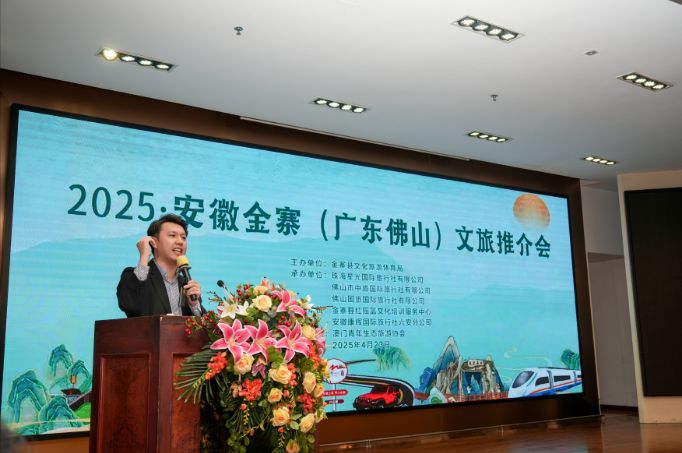 夏季避暑康养金寨2025安徽．金寨（广东佛山）文旅推介会成功举办