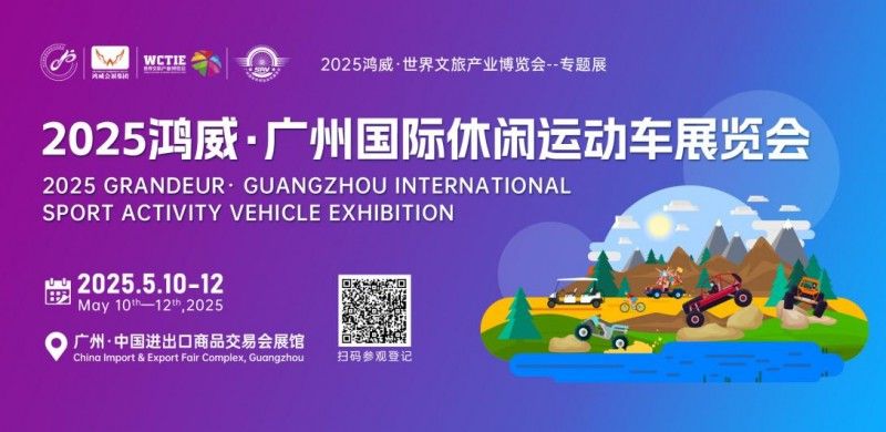 5月10-12日到广州广交会展馆，解码休闲运动车背后的产业新逻辑