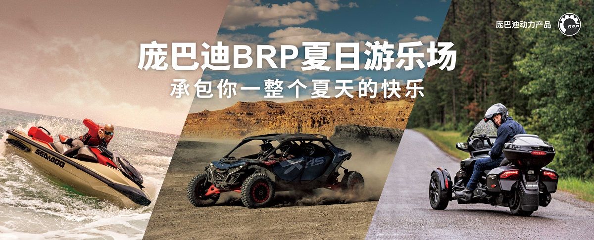 庞巴迪 BRP 北京摩展夏日游乐场限时开玩 承包你一整个夏天的快乐