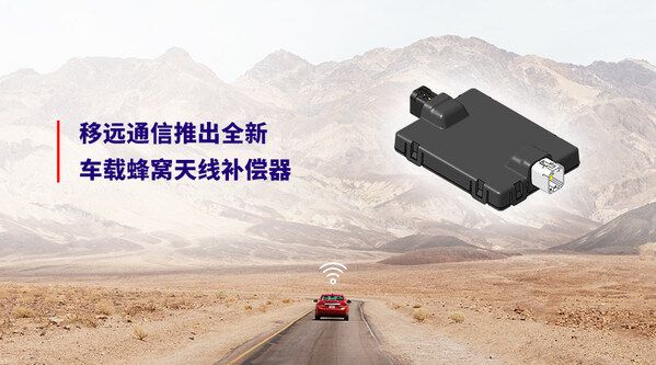 移远通信率先推出全新车载蜂窝天线补偿器，解决客户网联痛点