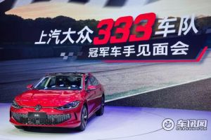冠军车手携凌渡L赛车 现身2025上海车展