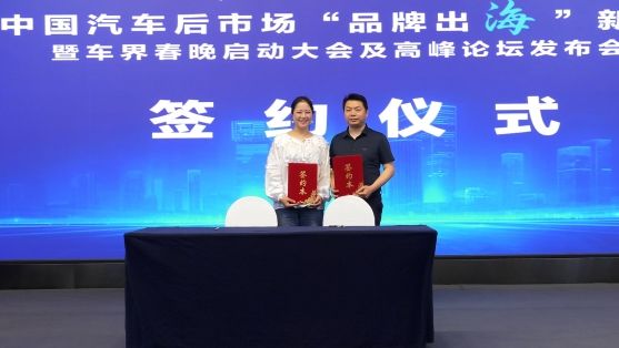 2025中国汽车后市场“品牌出海”新闻发布会在京隆重召开