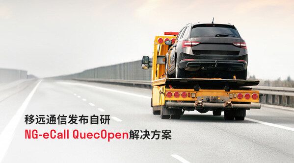移远通信自研NG-eCall QuecOpen方案助力汽车安全新标准加速落地