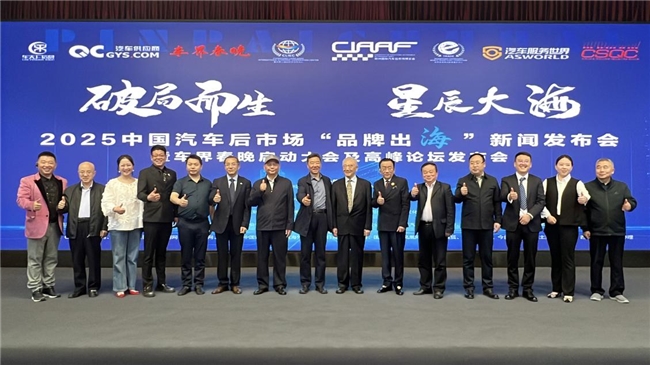 2025中国汽车后市场“品牌出海”新闻发布会在京隆重召开