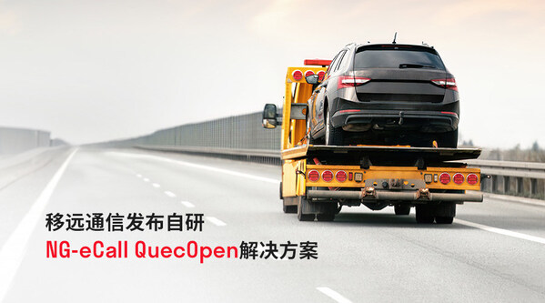 移远通信自研NG-eCall QuecOpen方案助力汽车安全新标准加速落地