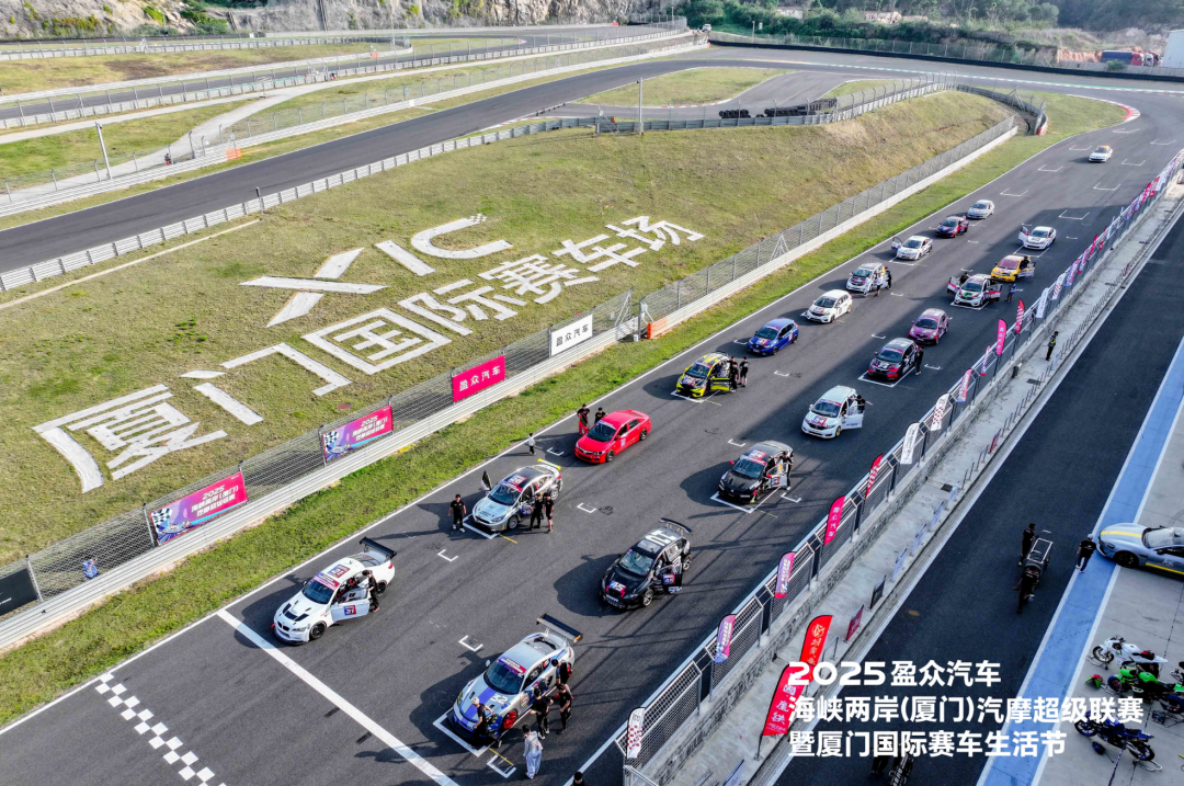 2025盈眾汽車海峽兩岸（廈門）汽摩超級聯賽，今日啟幕！