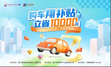 厦门翔安启动2025年第二轮购车补贴总预算近300万元助力汽车消费