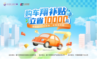 厦门翔安启动2025年第二轮购车补贴总预算近300万元助力汽车消费