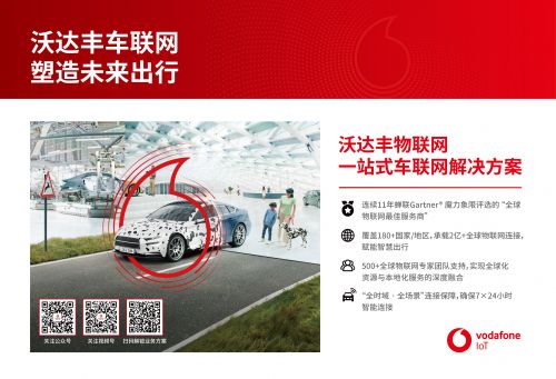 沃达丰物联网以全球领先车联网连接技术助力中国车企简化海外部署