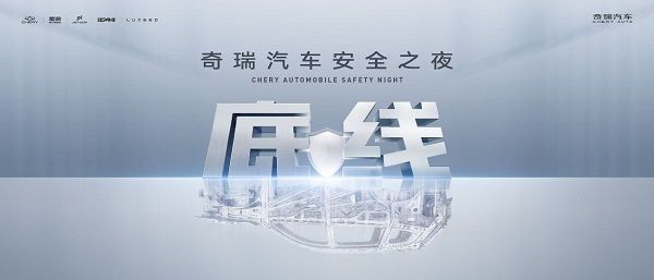 胆小者生存，胆大者颠覆：奇瑞的安全悖论如何重构汽车工业逻辑？