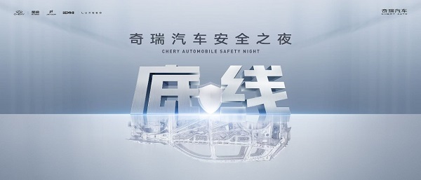 胆小者生存,胆大者颠覆:奇瑞的安全悖论如何重构汽车工业逻辑?