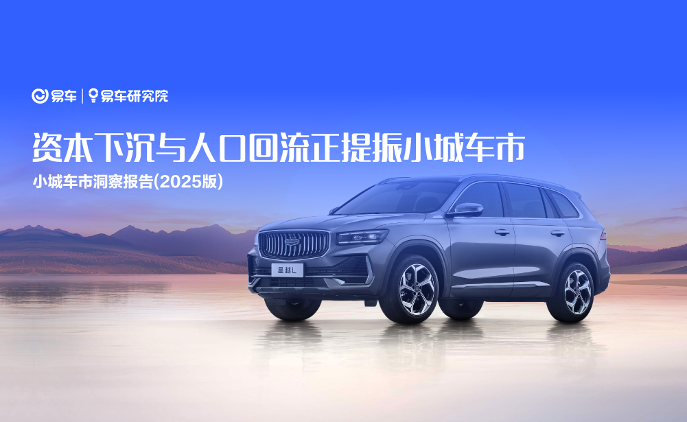 易车研究院发布小城车市洞察报告(2025版)：资本下沉与人口
