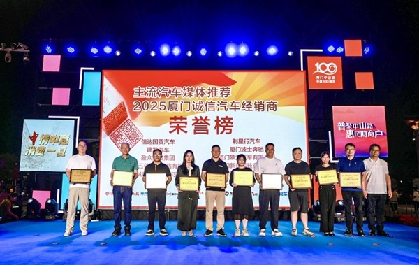 “2025厦门诚信汽车经销商”活动举行授牌仪式