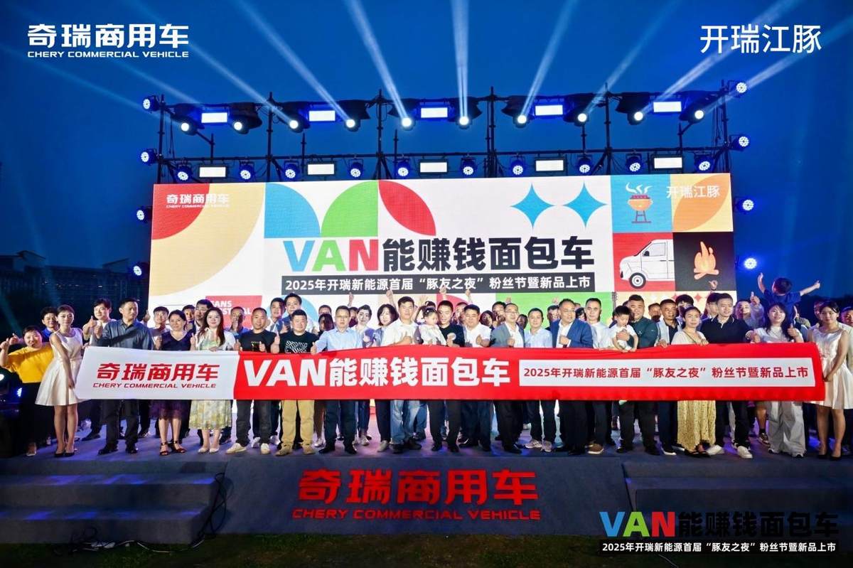 开瑞江豚开瑞新能源首届豚友之夜粉丝节暨新品上市活动圆满收官