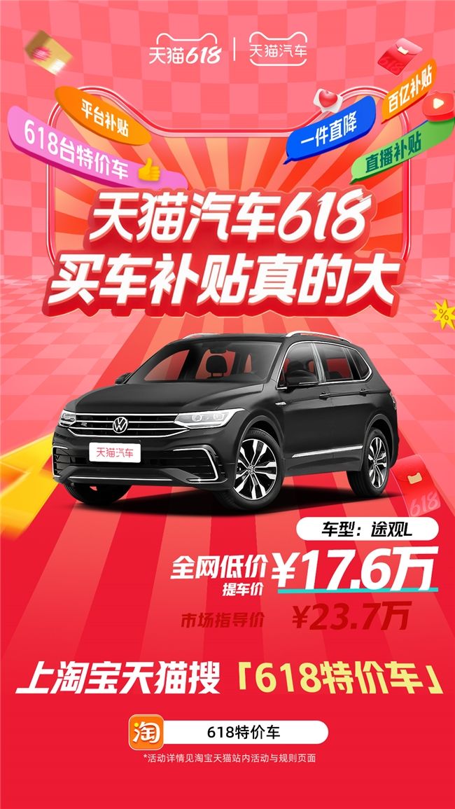 天猫汽车618，买车补贴真的大！618台特价车最高直降16万！