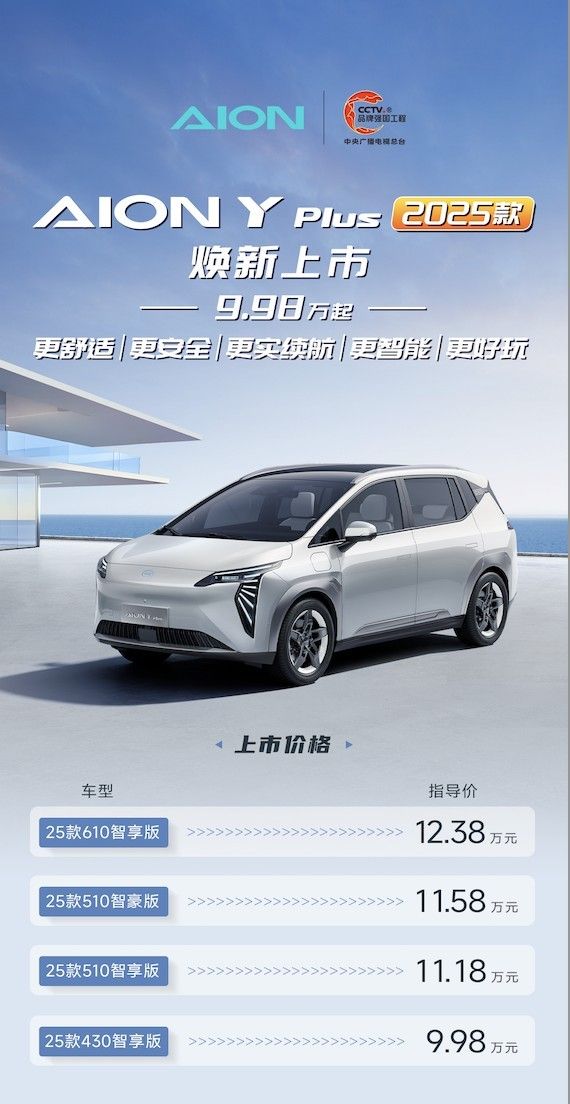 2025款AION Y Plus煥新上市，9.98萬元起