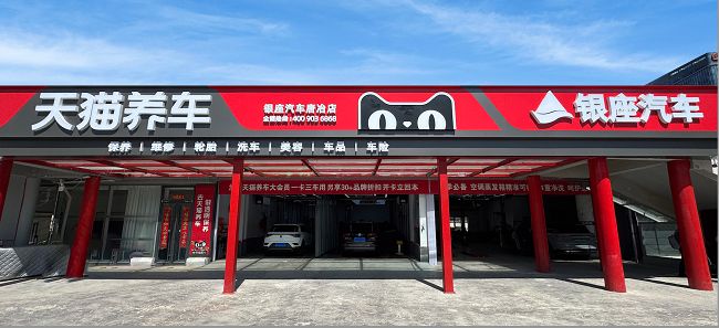 3年布局全省20+养车网络天猫养车X山东银座汽车双品牌协同新范式