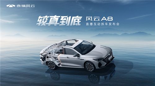 较真到底，风云A8拆车上市！售价7.99万元起！