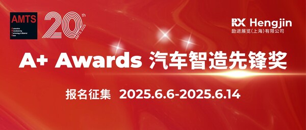 AMTS2025A+Awards汽车智造先锋奖报名启动加入为汽车智造注入动能