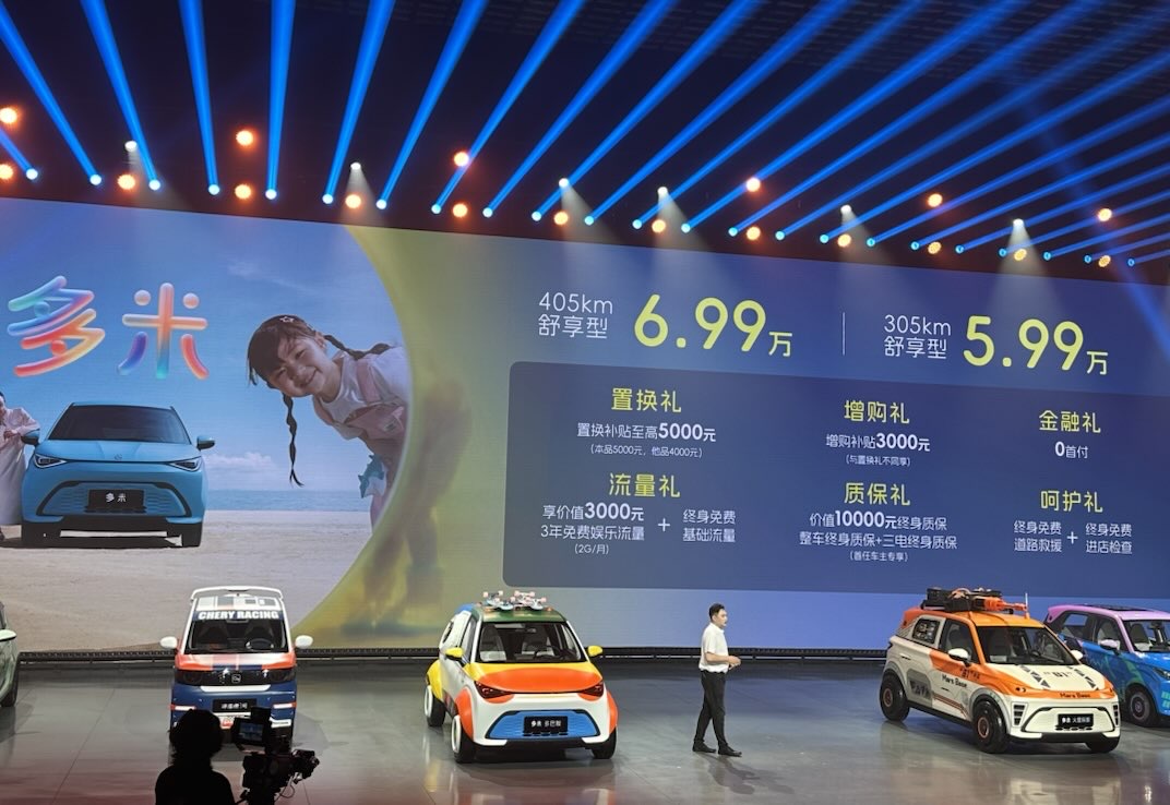 奇瑞真5座纯电MINI SUV多米正式上市 售价5.99万元起