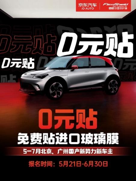 北京、广州新能源新车主专享!京东汽车618千元进口窗膜0元贴