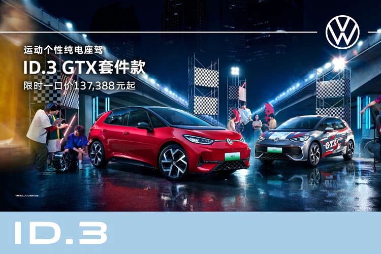 上汽大眾ID.3 GTX套件款上市 限時一口價137,388元起