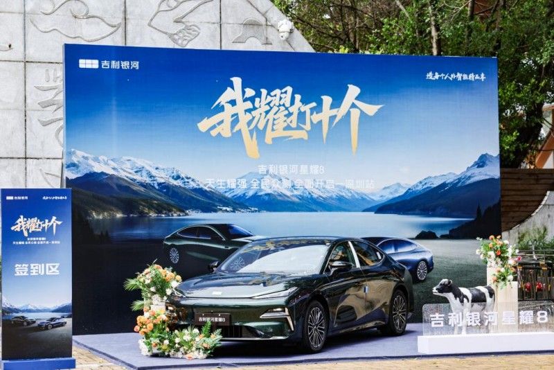 吉利银河星耀8 天生耀强 全民众测 全面开启-深圳站精彩举行！