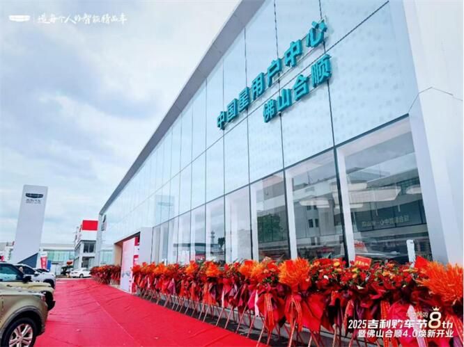 山合顺吉利4.0新形象升级 开业仪式盛大举行