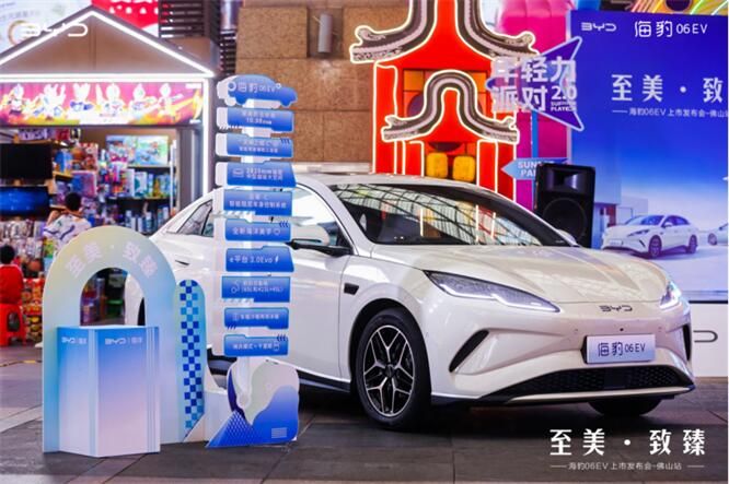 海豹06EV佛山上市发布会圆满落幕！比亚迪全新家用轿跑！