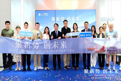 广汽昊铂长春体验空间盛大启幕 豪华智能新体验