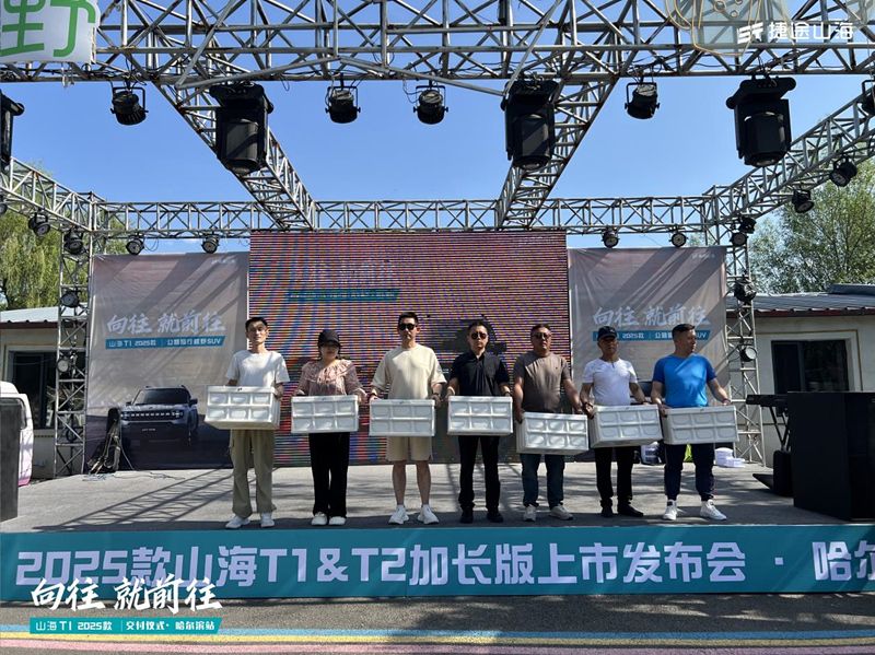 国补换新价仅10.99万起 2025款捷途山海T1全国上市-哈尔滨站