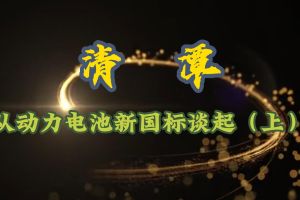 从动力电池新国标谈起（上）            