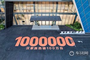 比亞迪漢家族交付破百萬(wàn)，漢L賽道體驗(yàn)日引爆性能狂歡