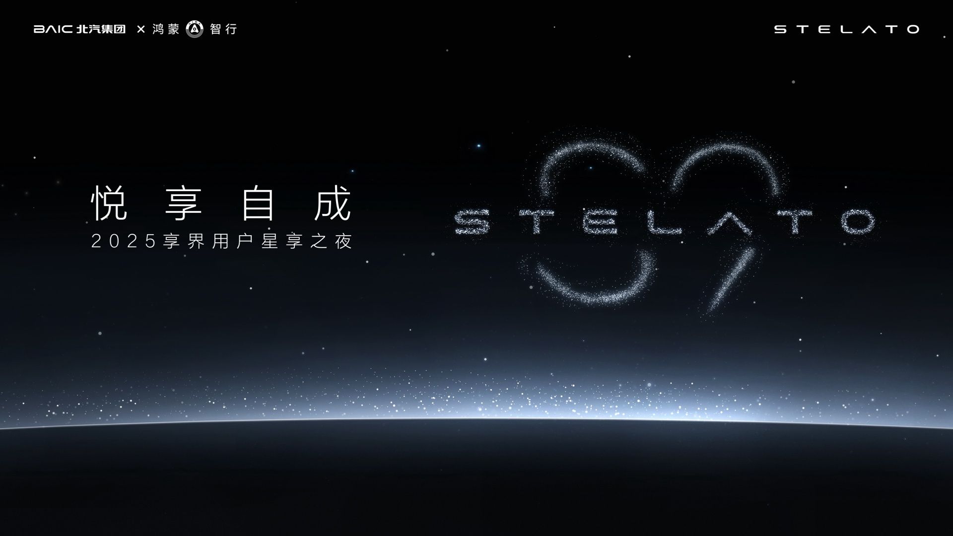 车讯网直播：悦享自成2025享界用户星享之夜