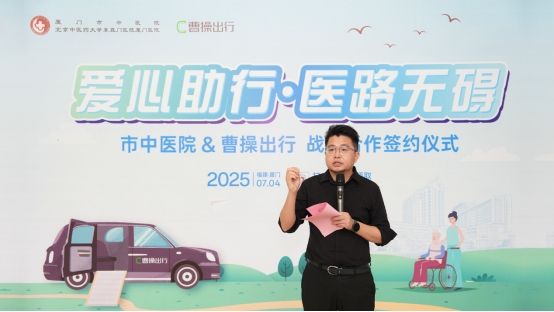曹操出行携手厦门市中医院，打造就医无障碍“绿色通道”